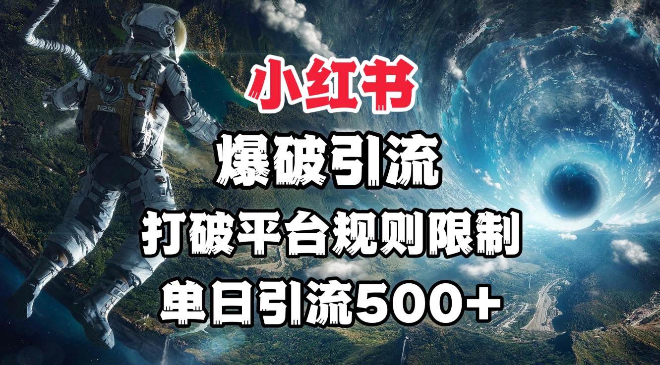小红书爆破引流，打破平台的规则限制，单日引流500+精准粉网创吧-网创项目资源站-副业项目-创业项目-搞钱项目创业吧