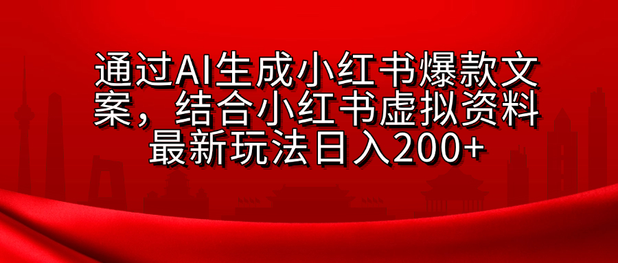 AI生成爆款文案，结合小红书虚拟资料最新玩法日入200+网创吧-网创项目资源站-副业项目-创业项目-搞钱项目创业吧