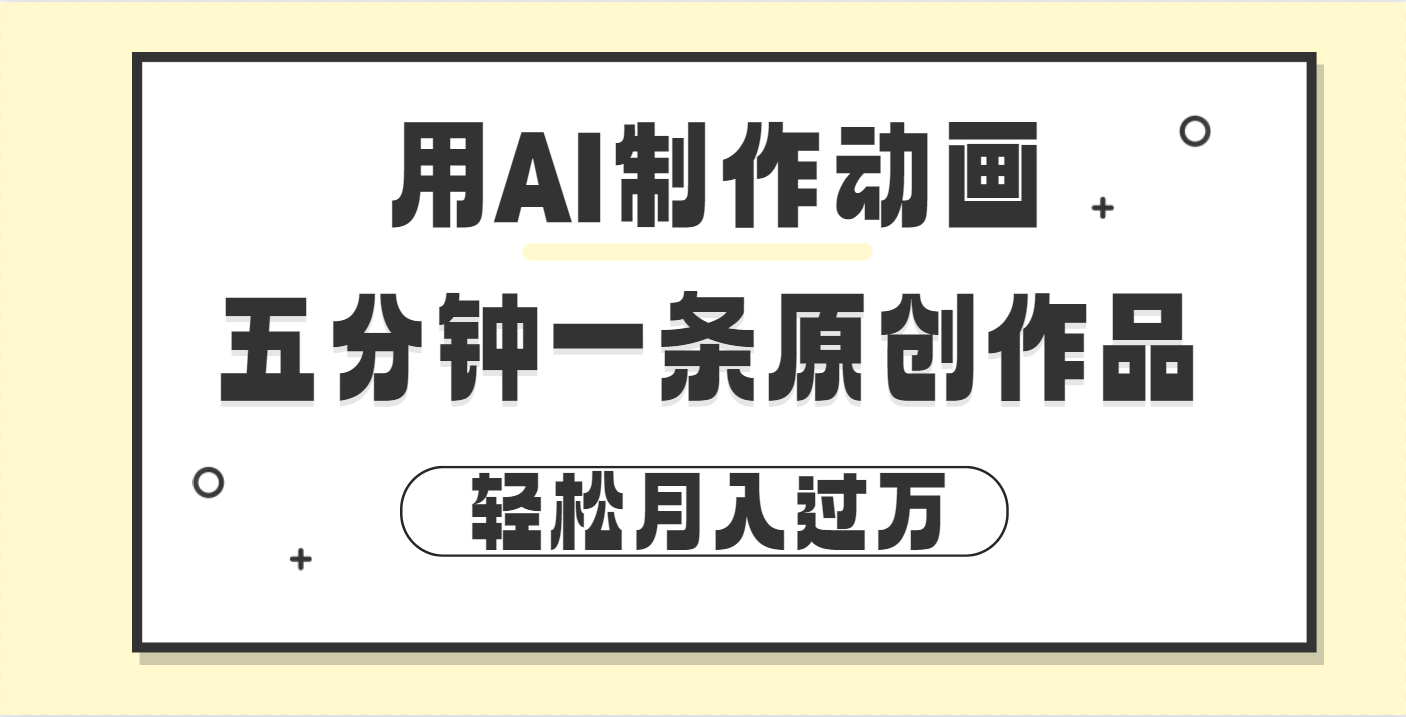 用AI制作动画片， 五分钟一条原创动画，轻松月入过万网创吧-网创项目资源站-副业项目-创业项目-搞钱项目创业吧