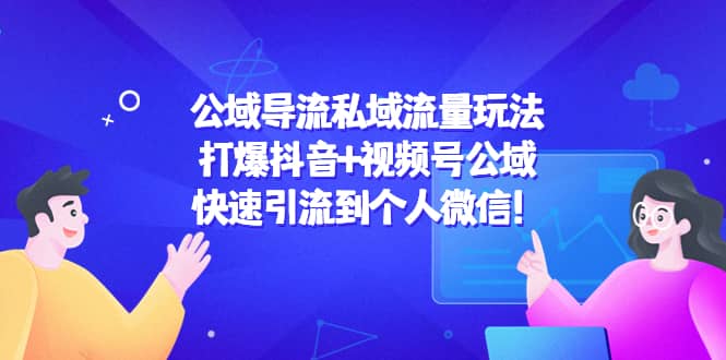公域导流私域流量玩法：打爆抖音+视频号公域网创吧-网创项目资源站-副业项目-创业项目-搞钱项目创业吧