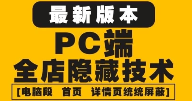 外面收费688的最新淘宝PC端屏蔽技术6.0：防盗图，防同行，防投诉，防抄袭等网创吧-网创项目资源站-副业项目-创业项目-搞钱项目创业吧