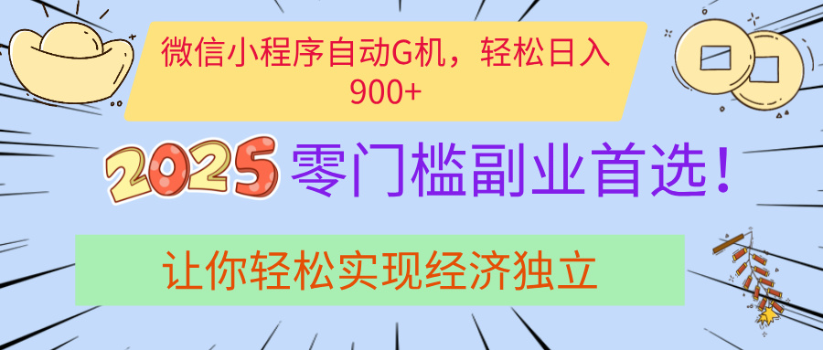 经济寒冬别慌！微信小程序挂机掘金，日入900+不是梦网创吧-网创项目资源站-副业项目-创业项目-搞钱项目创业吧