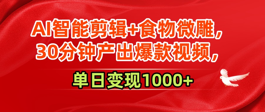 AI智能剪辑+食物微雕，30分钟产出爆款视频，单日变现1000+网创吧-网创项目资源站-副业项目-创业项目-搞钱项目创业吧
