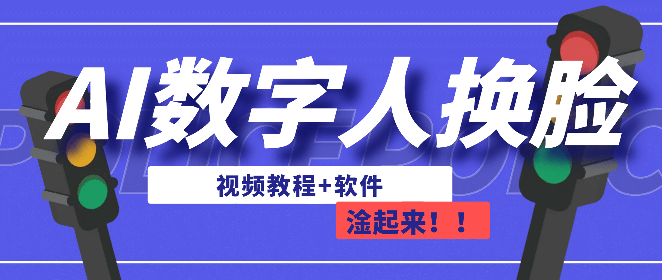 AI数字人换脸，可做直播（教程+软件）网创吧-网创项目资源站-副业项目-创业项目-搞钱项目创业吧
