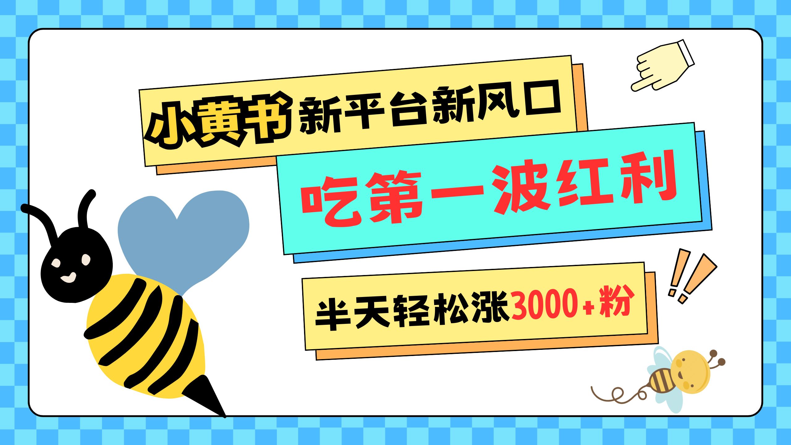 网易版小红书重磅来袭，新平台新风口，管理宽松，半天轻松涨3000粉，第一波红利等你来吃网创吧-网创项目资源站-副业项目-创业项目-搞钱项目创业吧