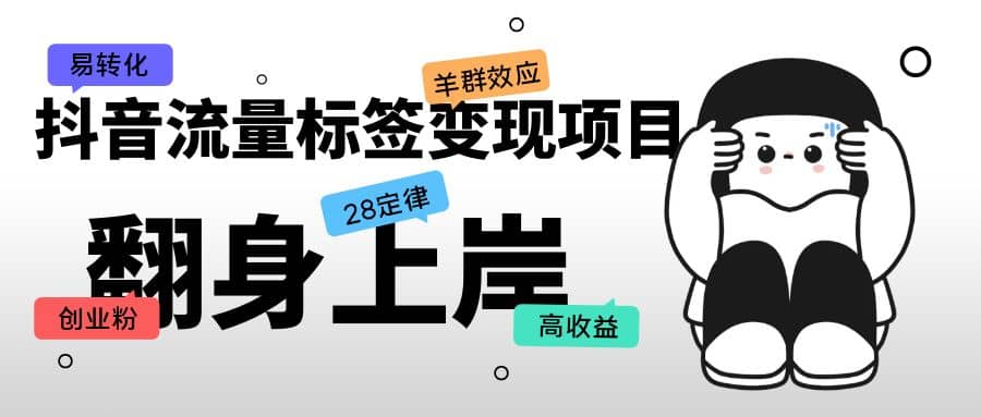 抖音流量标签变现项目，抖音创业粉轻松转化，单价高收益简单网创吧-网创项目资源站-副业项目-创业项目-搞钱项目创业吧