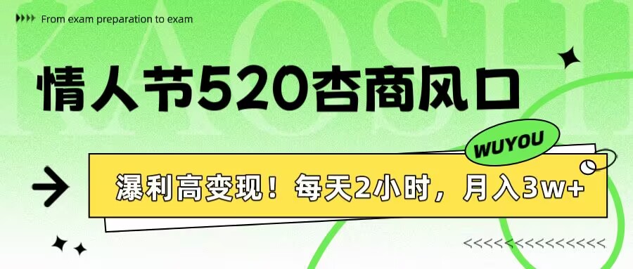 情人节520杏商风口，瀑利高变现！每天2小时，月入3万+！网创吧-网创项目资源站-副业项目-创业项目-搞钱项目创业吧