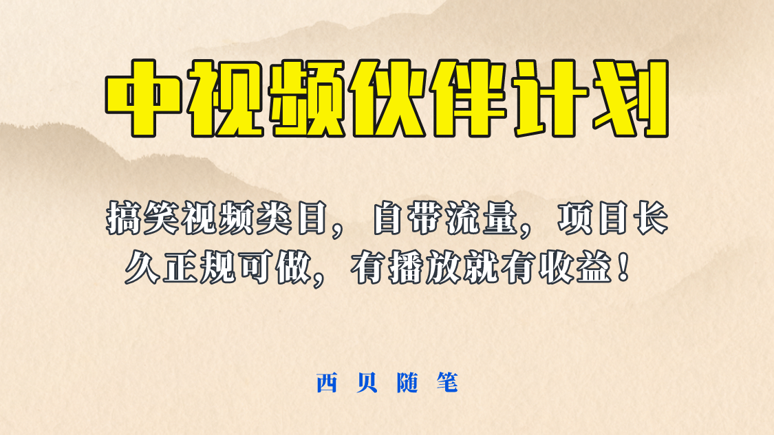 中视频伙伴计划玩法！长久正规稳定，有播放就有收益！搞笑类目自带流量网创吧-网创项目资源站-副业项目-创业项目-搞钱项目创业吧