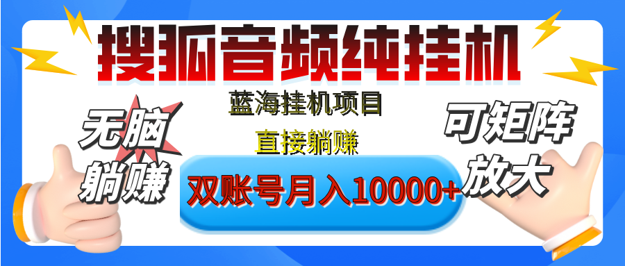 [躺赚的项目]【搜狐音频挂机】独家脚本技术，项目红利期，可矩阵可放大，稳定月入8000+,纯挂机躺赚网创吧-网创项目资源站-副业项目-创业项目-搞钱项目创业吧