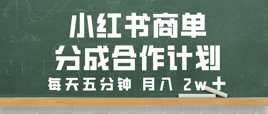 小红书商单分成合作计划，每天五分钟，月入 2w➕网创吧-网创项目资源站-副业项目-创业项目-搞钱项目创业吧