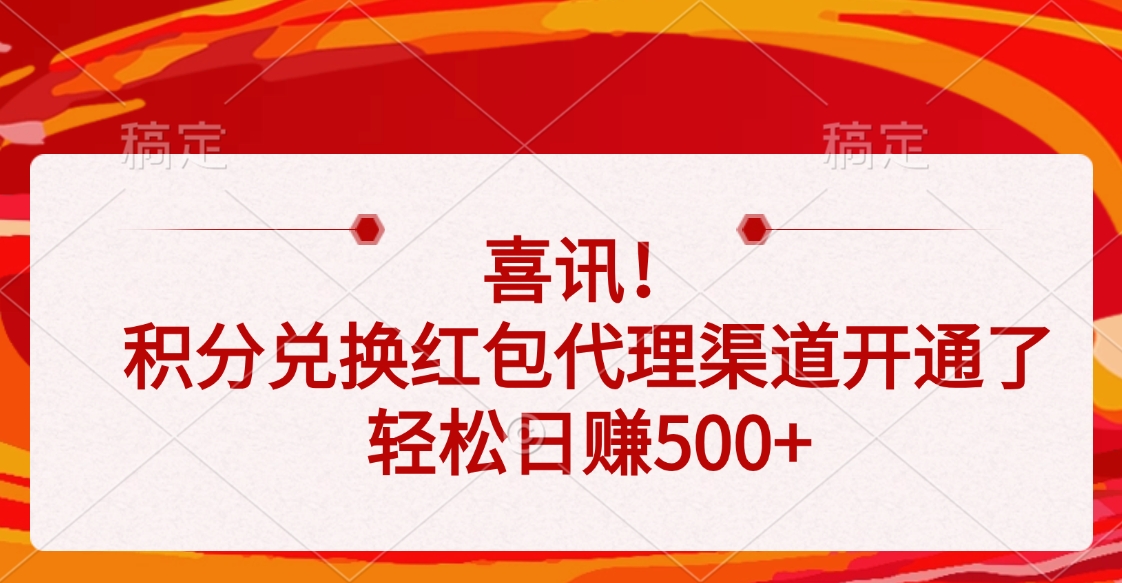 喜讯！积分兑换红包代理渠道开通了，轻松日赚500+网创吧-网创项目资源站-副业项目-创业项目-搞钱项目创业吧