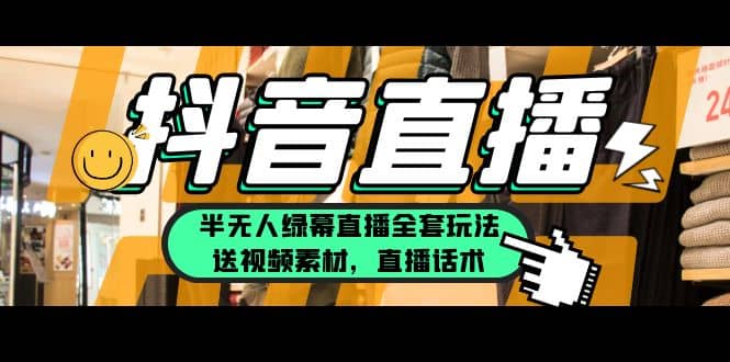 一个月佣金10万的抖音半无人绿幕直播全套玩法（送视频素材，直播话术）网创吧-网创项目资源站-副业项目-创业项目-搞钱项目创业吧