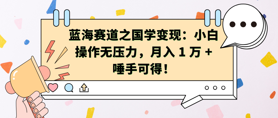蓝海赛道之国学变现：小白操作无压力，月入 1 万 + 唾手可得！网创吧-网创项目资源站-副业项目-创业项目-搞钱项目创业吧