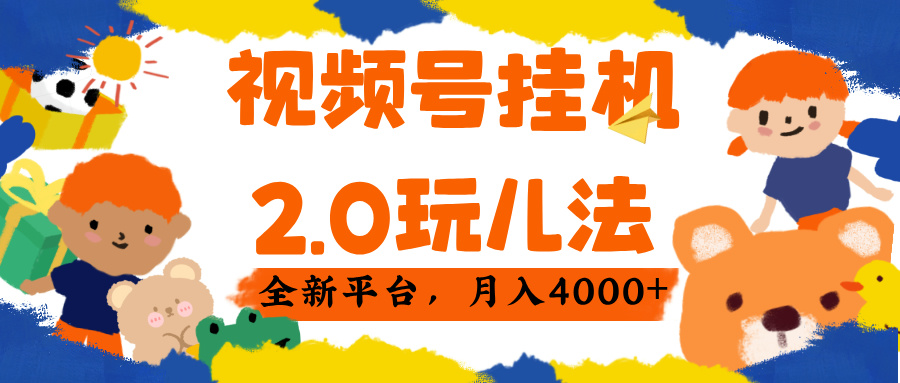 视频 号挂机 2.0 玩儿法， 全新平 台， 月入 4000+网创吧-网创项目资源站-副业项目-创业项目-搞钱项目创业吧
