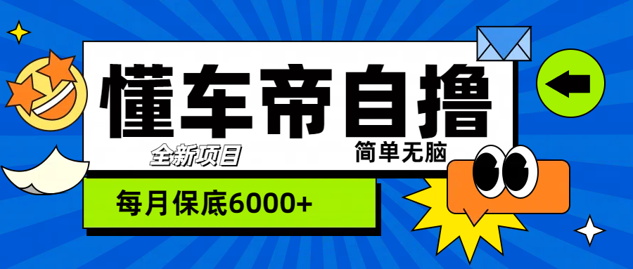 “懂车帝”自撸玩法，每天2两小时收益500+网创吧-网创项目资源站-副业项目-创业项目-搞钱项目创业吧