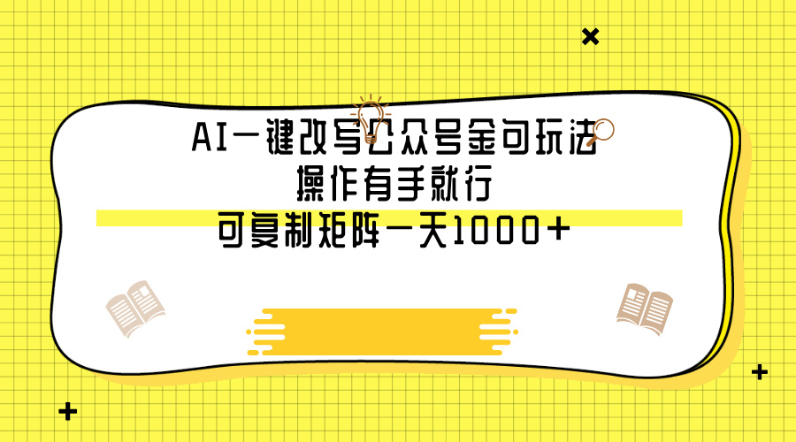 AI一键改写公众号金句玩法，操作有手就行，可复制矩阵一天1000+网创吧-网创项目资源站-副业项目-创业项目-搞钱项目创业吧
