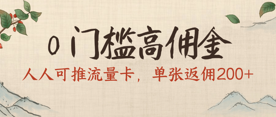0门槛高佣金，人人可推流量卡，单张返佣200+网创吧-网创项目资源站-副业项目-创业项目-搞钱项目创业吧