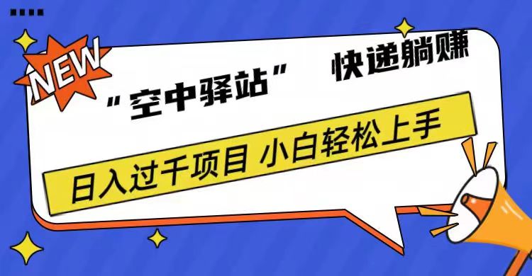 0成本“空中驿站”快递躺赚，日入1000+网创吧-网创项目资源站-副业项目-创业项目-搞钱项目创业吧