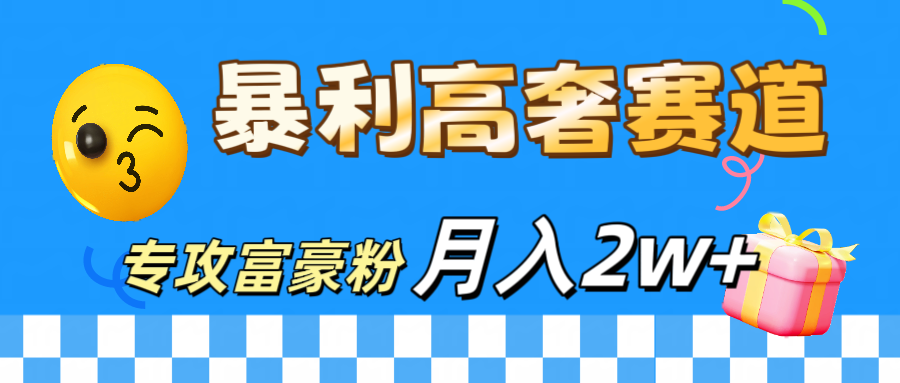 微商天花板 暴利高奢赛道 专攻富豪粉 月入20000+网创吧-网创项目资源站-副业项目-创业项目-搞钱项目创业吧