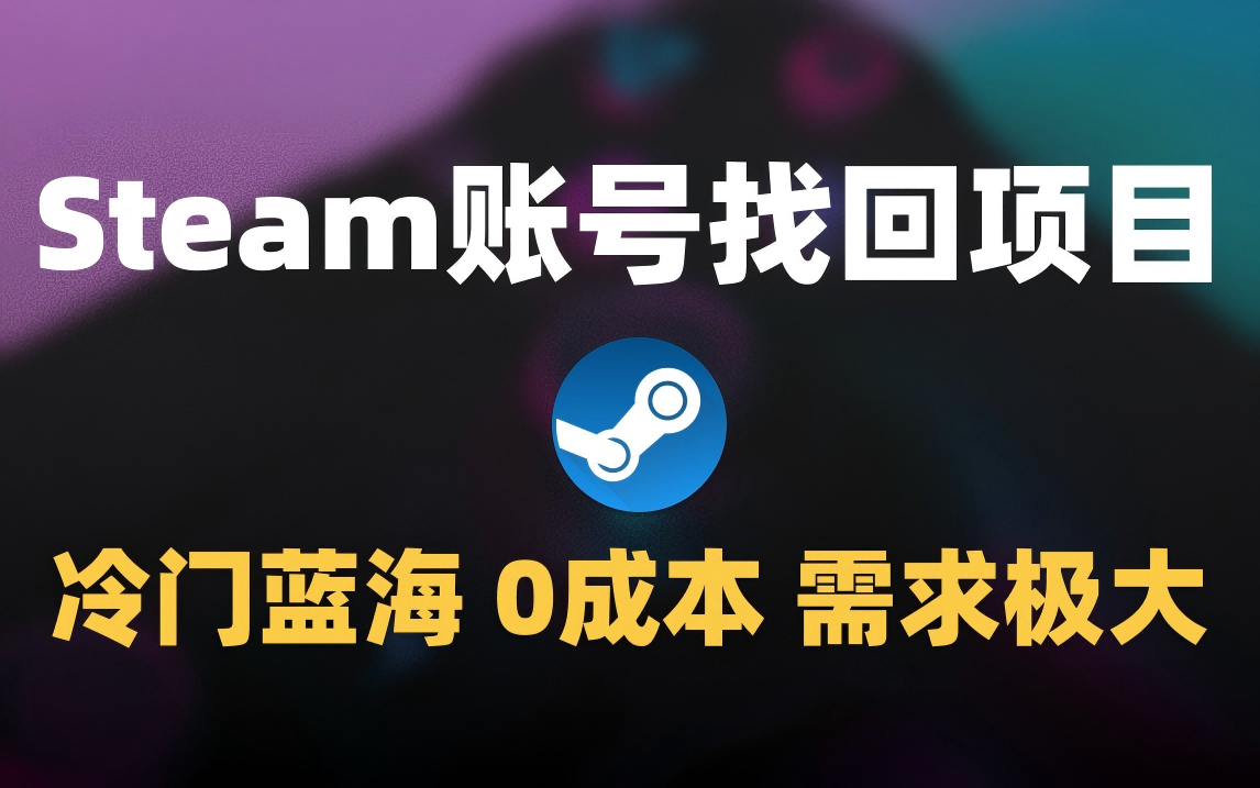 冷门0成本项目：代申诉Steam被盗账号网创吧-网创项目资源站-副业项目-创业项目-搞钱项目创业吧
