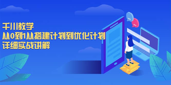 千川教学，从0到1从搭建计划到优化计划，详细实战讲解网创吧-网创项目资源站-副业项目-创业项目-搞钱项目创业吧