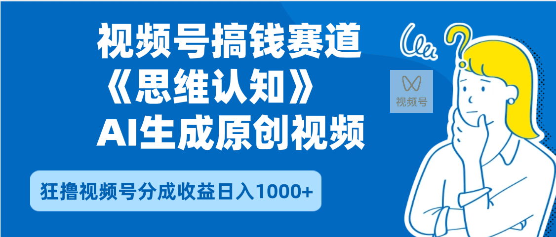 2025年下半年搞钱赛道，就选思维认知赛道，轻松暴流量，狂撸视频号分成收益网创吧-网创项目资源站-副业项目-创业项目-搞钱项目创业吧