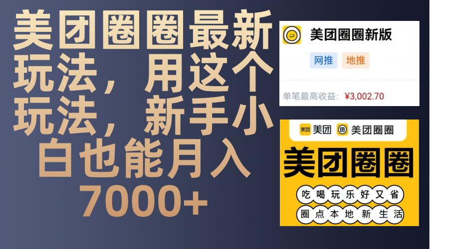 美团圈圈最新玩法，用这个玩法，新手小白也能月入7000+网创吧-网创项目资源站-副业项目-创业项目-搞钱项目创业吧