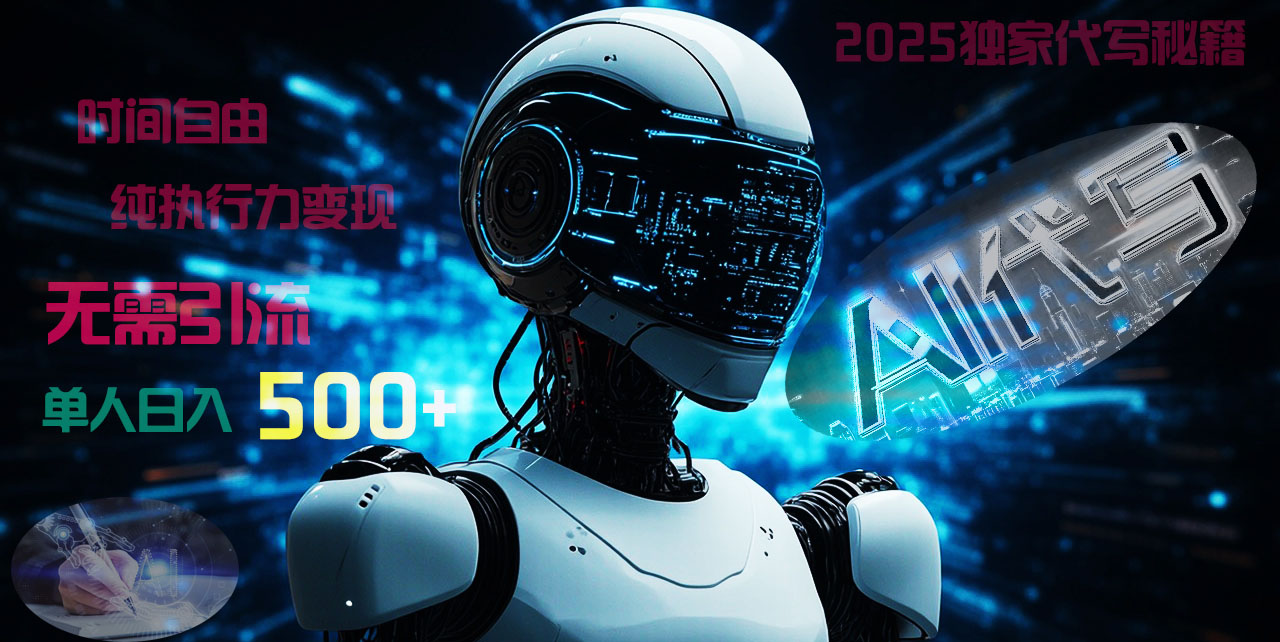 2025财富密码揭晓：独家AI代写秘籍，零引流，时间自由，纯执行力变现，日入500+，稳赚不赔！网创吧-网创项目资源站-副业项目-创业项目-搞钱项目创业吧