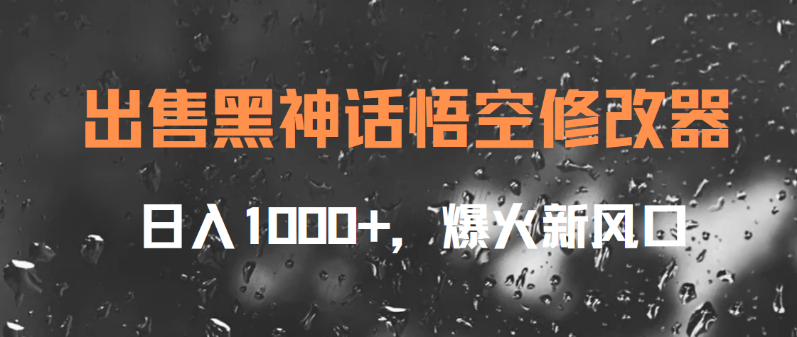 出售黑神话悟空修改器，日入1000+，爆火新风口网创吧-网创项目资源站-副业项目-创业项目-搞钱项目创业吧