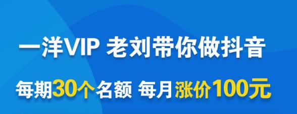 一洋电商抖音VIP，每月集训课+实时答疑+资源共享+联盟合作价值580元网创吧-网创项目资源站-副业项目-创业项目-搞钱项目创业吧