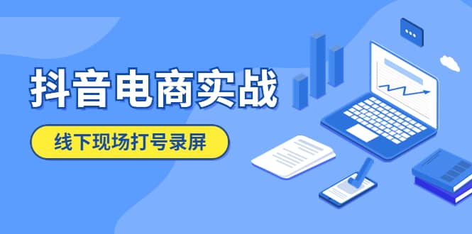 抖音电商实战5月10号线下现场打号录屏，从100多人录的，总共41分钟网创吧-网创项目资源站-副业项目-创业项目-搞钱项目创业吧