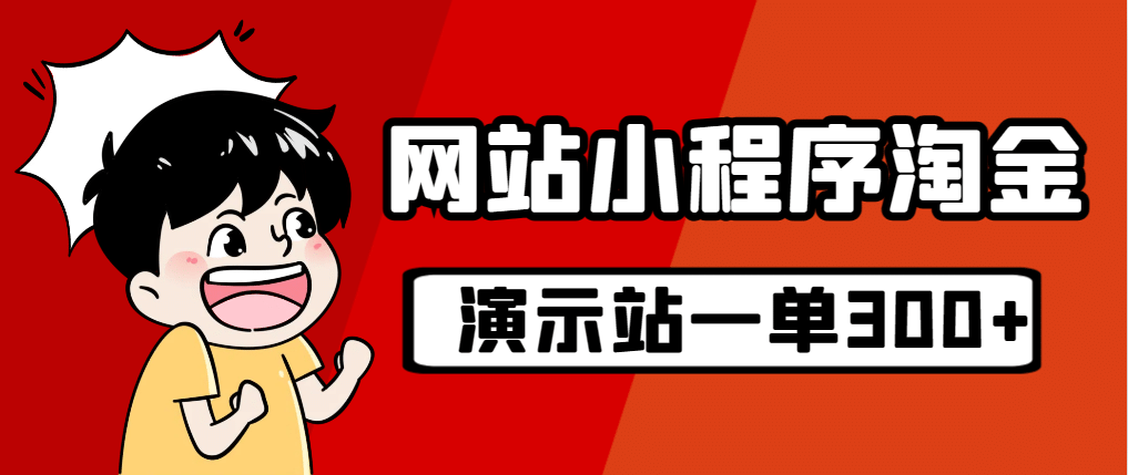 源码站淘金玩法，20个演示站一个月收入近1.5W带实操网创吧-网创项目资源站-副业项目-创业项目-搞钱项目创业吧