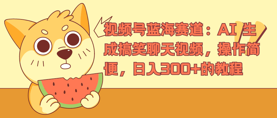 视频号蓝海赛道，AI 生成搞笑聊天视频，操作简便，日入300+的教程网创吧-网创项目资源站-副业项目-创业项目-搞钱项目创业吧
