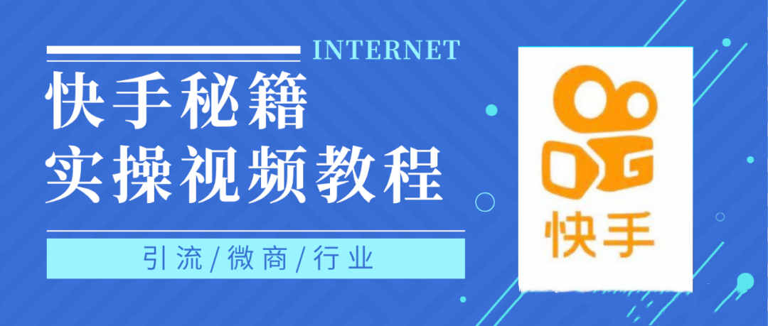 快手上热门秘籍视频教程，0基础学会掌握快手短视频上热门规律网创吧-网创项目资源站-副业项目-创业项目-搞钱项目创业吧