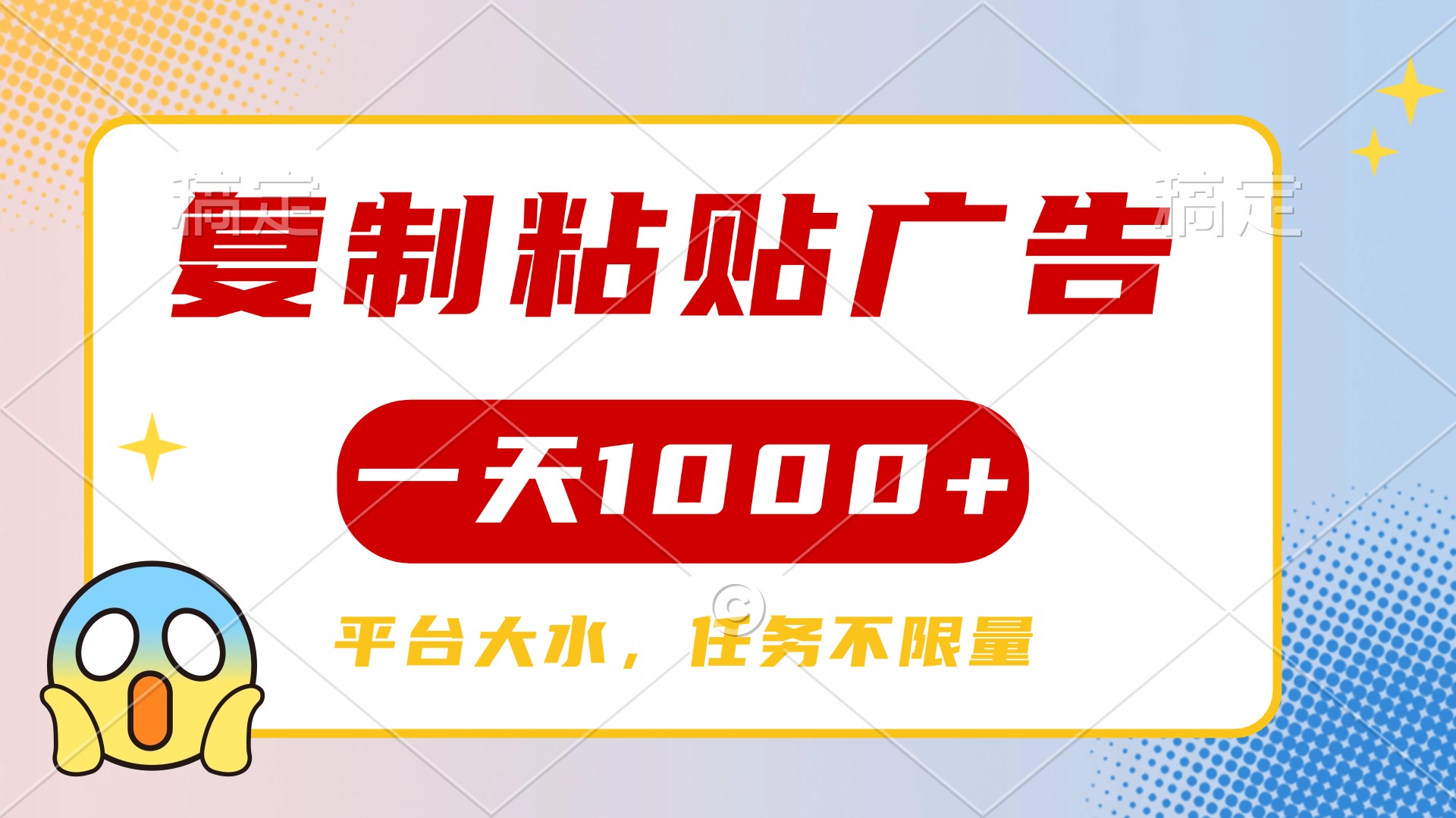 复制粘贴广告一天1000+，平台任务单价高，不限量网创吧-网创项目资源站-副业项目-创业项目-搞钱项目创业吧