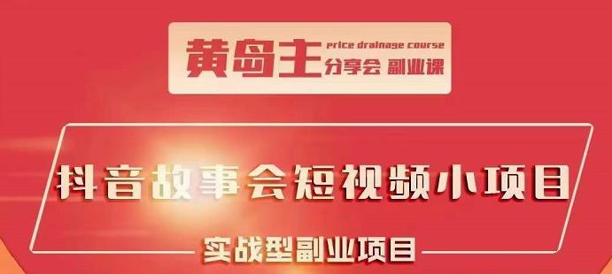 抖音故事会短视频涨粉训练营，多种变现建议，目前红利期比较容易热门网创吧-网创项目资源站-副业项目-创业项目-搞钱项目创业吧