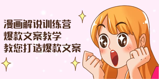 漫画解说训练营：爆款文案教学，教您打造爆款文案（文案课+剪辑课）网创吧-网创项目资源站-副业项目-创业项目-搞钱项目创业吧
