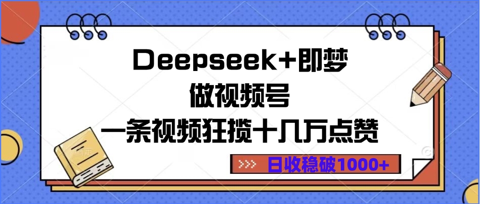 Deepseek+即梦做视频号，一条视频狂揽十几万点赞，日收稳破1000+网创吧-网创项目资源站-副业项目-创业项目-搞钱项目创业吧
