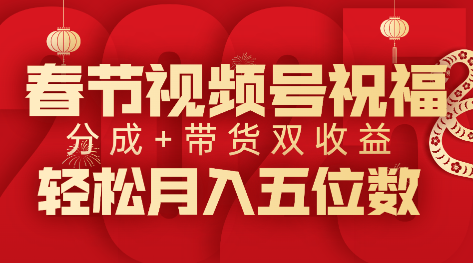 春节视频号祝福项目，分成+带货，双收益，轻松月入五位数网创吧-网创项目资源站-副业项目-创业项目-搞钱项目创业吧