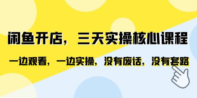 闲鱼开店，三天实操核心课程，一边观看，一边实操，没有废话，没有套路网创吧-网创项目资源站-副业项目-创业项目-搞钱项目创业吧