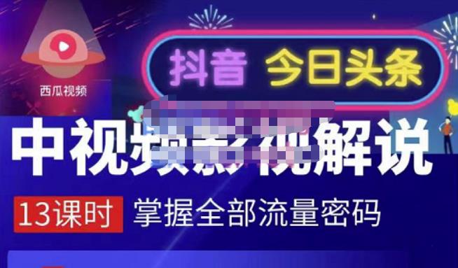 嚴如意·中视频影视解说—掌握流量密码，自媒体运营创收，批量运营账号网创吧-网创项目资源站-副业项目-创业项目-搞钱项目创业吧
