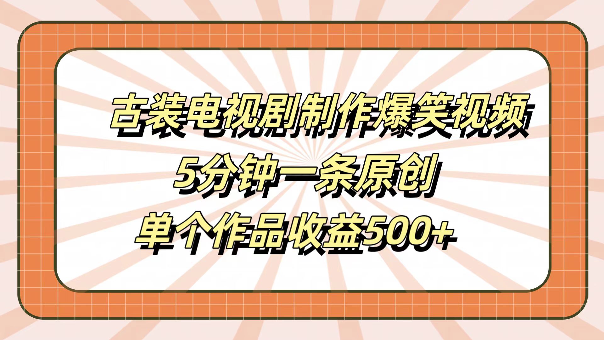 古装电视剧制作爆笑视频，5分钟一条原创，单个作品收益500+网创吧-网创项目资源站-副业项目-创业项目-搞钱项目创业吧