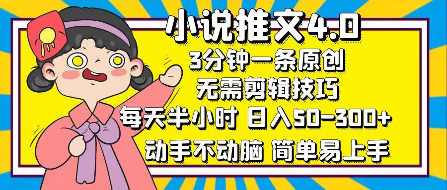 小说推文4.0，3分钟一条原创，日入50-300+，每天半小时，动手不动脑网创吧-网创项目资源站-副业项目-创业项目-搞钱项目创业吧