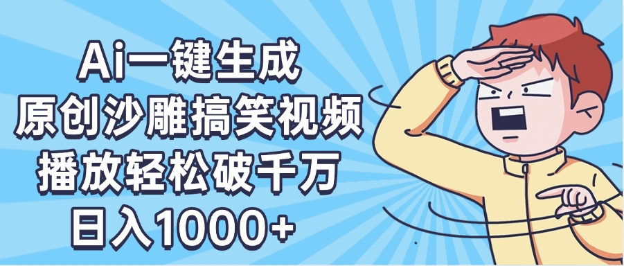 AI一键出原创沙雕搞笑视频，播放轻松破千万，日入1000+ ，看完就会网创吧-网创项目资源站-副业项目-创业项目-搞钱项目创业吧