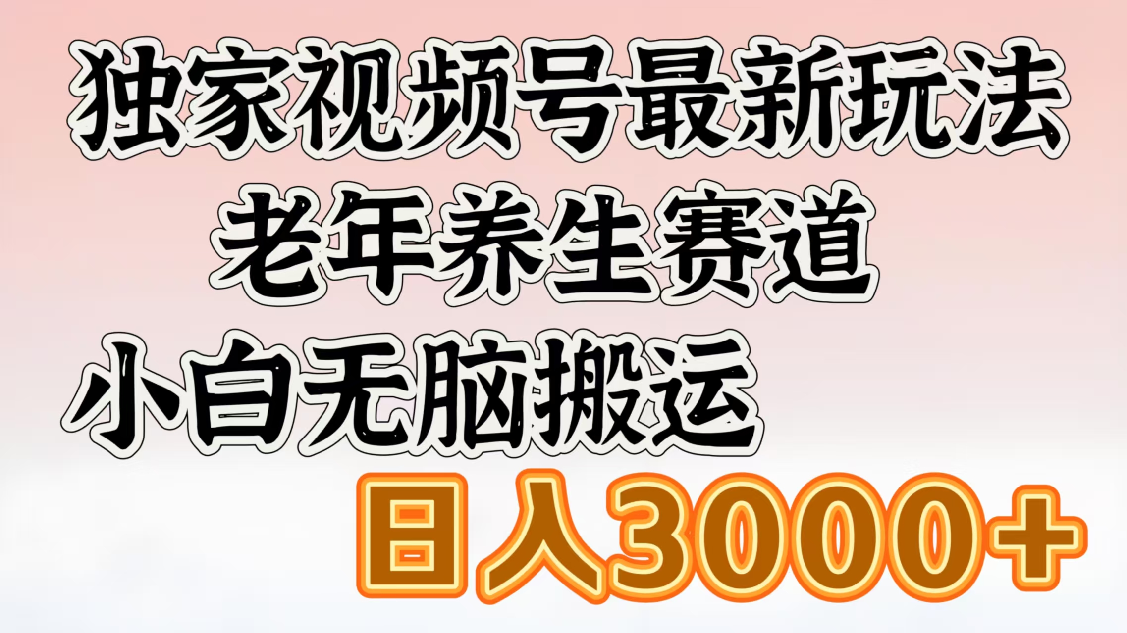 独家视频号最新玩法，老年养生赛道，小白无脑搬运，日入3000+网创吧-网创项目资源站-副业项目-创业项目-搞钱项目创业吧