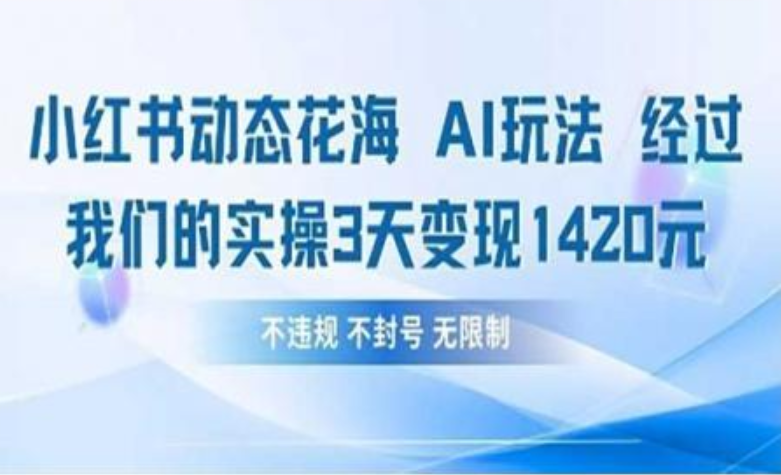 小红书动态花海AI玩法 我们实操3天变现1420网创吧-网创项目资源站-副业项目-创业项目-搞钱项目创业吧