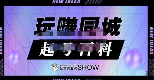 玩赚同城·起号百科，美业人做线上短视频必须学习的系统课程网创吧-网创项目资源站-副业项目-创业项目-搞钱项目创业吧