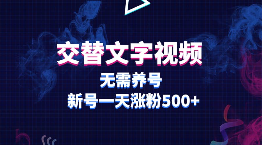 交替文字视频，无需养号，新号一天涨粉500+网创吧-网创项目资源站-副业项目-创业项目-搞钱项目创业吧