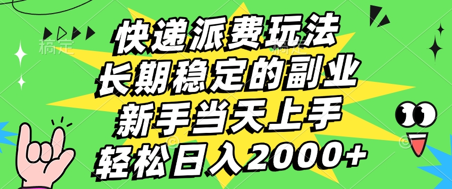 快递回收掘金，长期稳定的副业，新手小白当天上手，轻松日入2000+网创吧-网创项目资源站-副业项目-创业项目-搞钱项目创业吧