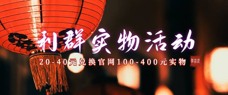 利群烟盒_超低价撸实物教程（几十块撸官方几百元实物）网创吧-网创项目资源站-副业项目-创业项目-搞钱项目创业吧